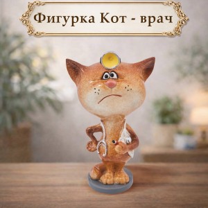 Фигурка Кот - врач