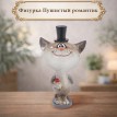 Фигурка Пушистый романтик