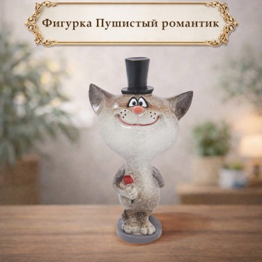 Фигурка Пушистый романтик Фигурка Пушистый романтик