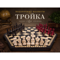 Подарочные шахматы Тройка