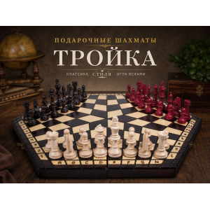 Подарочные шахматы Тройка