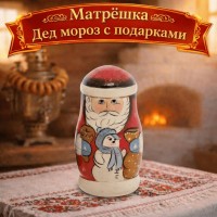 Матрешка Дед мороз с подарками
