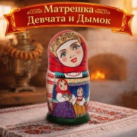 Матрешка Девчата и Дымок