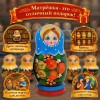Матрешка Серафима Андреевна - Фото № 4