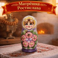 Матрешка Ростислава