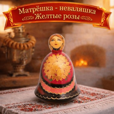 Матрешка - неваляшка Желтые розы