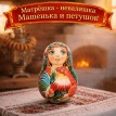 Матрешка - неваляшка Машенька и петушок