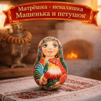 Матрешка - неваляшка Машенька и петушок