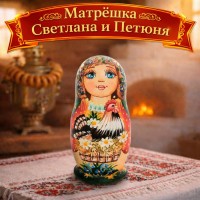 Матрешка Светлана и Петюня