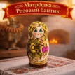 Матрешка Розовый бантик