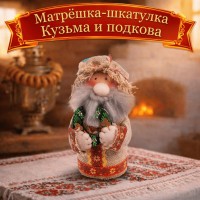 Матрёшка-шкатулка Кузьма и подкова