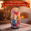 Матрешка Варвара и снеговик