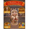 Матрешка Рождественская история - Фото № 4