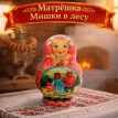 Матрешка Мишки в лесу
