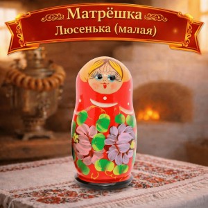 Матрешка Люсенька (малая)
