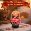 Матрешка Ирина Алексеевна - Фото № 6