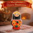 Матрешка Ольга Ивановна