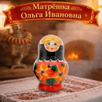 Матрешка Ольга Ивановна