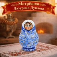 Матрешка Лазурная Дуняша