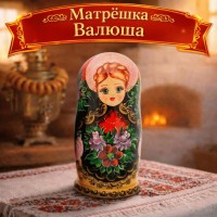 Матрешка Валюша Матрешка Валюша