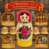 Матрешка Матрона Дорофеевна - Фото № 4