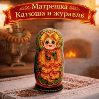 Матрешка Катюша и журавль