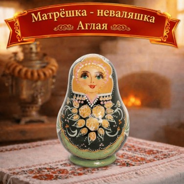 Матрешка - неваляшка Аглая