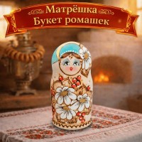 Матрешка Букет ромашек