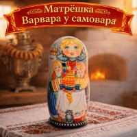 Матрешка Варвара у самовара