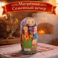 Матрешка Семейный вечер