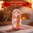 Матрешка Радислава