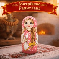 Матрешка Радислава Матрешка Радислава
