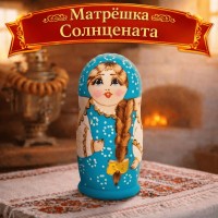 Матрешка Солнцената
