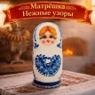 Матрешка Нежные узоры