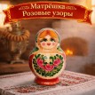 Матрешка Розовые узоры