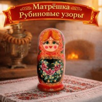 Матрешка Рубиновые узоры
