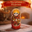 Матрешка Шурочка