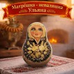 Матрешка - неваляшка Ульяна