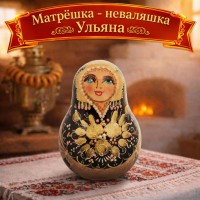 Матрешка - неваляшка Ульяна