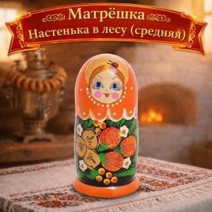 Матрешка Настенька в лесу (средняя)