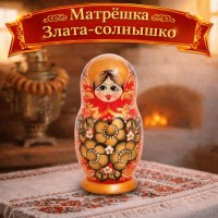 Матрешка Злата-солнышко