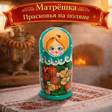 Матрешка Прасковья на поляне
