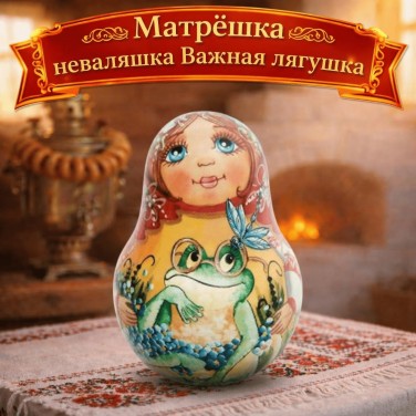 Матрешка - неваляшка Важная лягушка