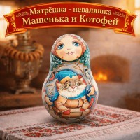 Матрешка - неваляшка Машенька и Котофей