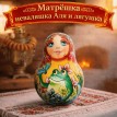 Матрешка - неваляшка Аля и лягушка