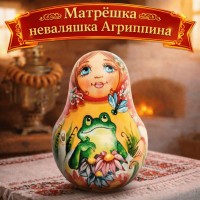 Матрешка - неваляшка Агриппина