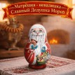 Матрешка - неваляшка Славный Дедушка Мороз
