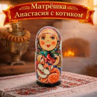Матрешка Анастасия с котиком
