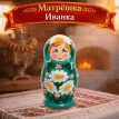 Матрёшка Иванка