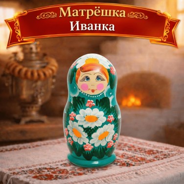 Матрёшка Иванка